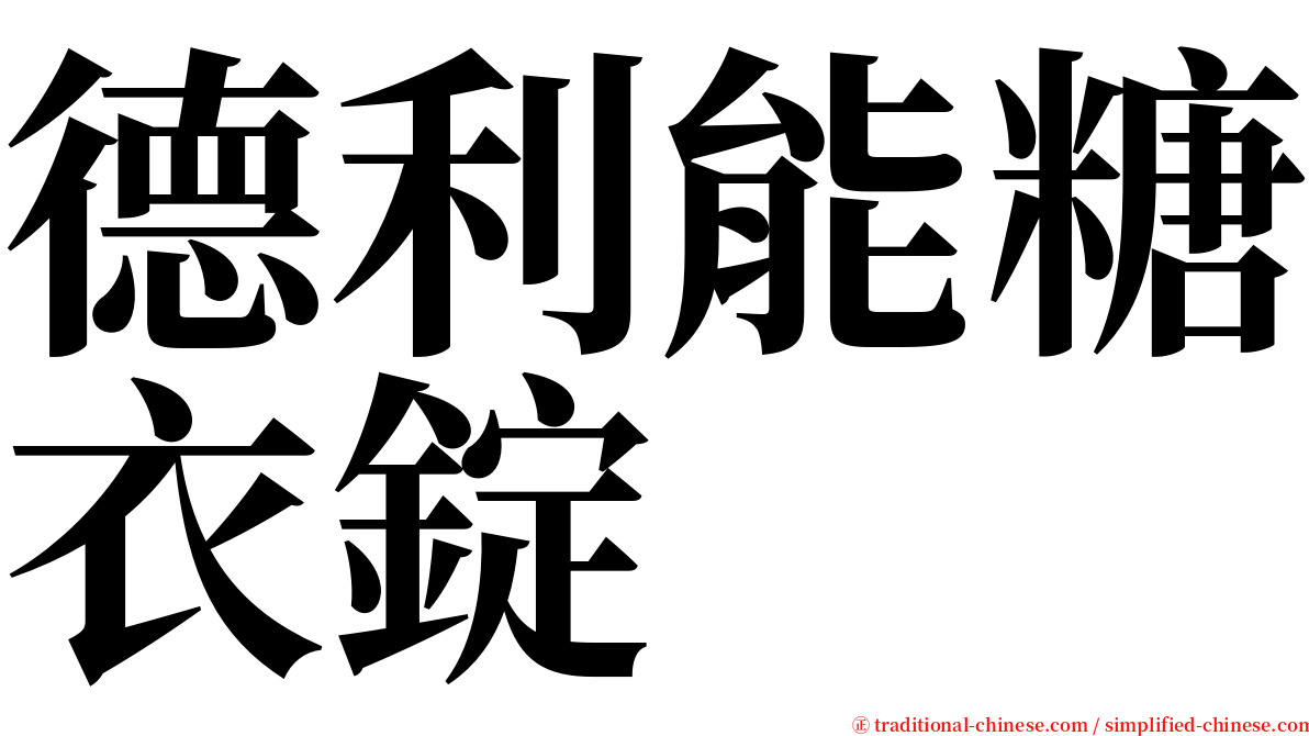 德利能糖衣錠 serif font