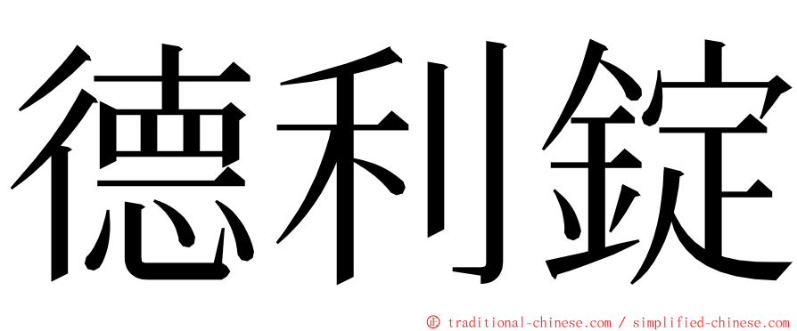 德利錠 ming font