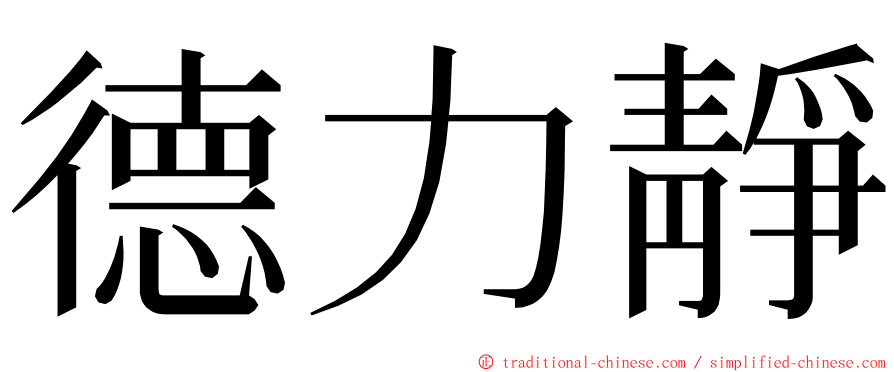 德力靜 ming font