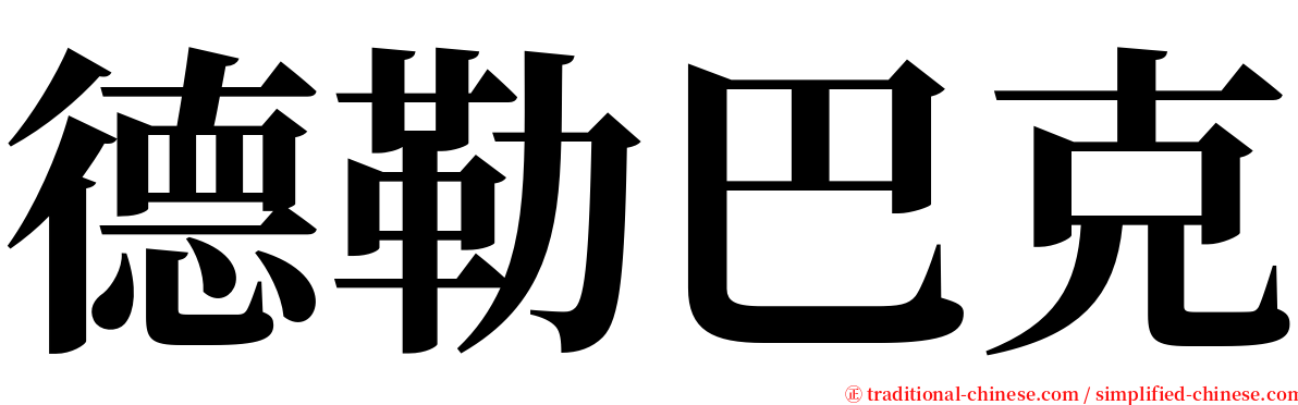 德勒巴克 serif font