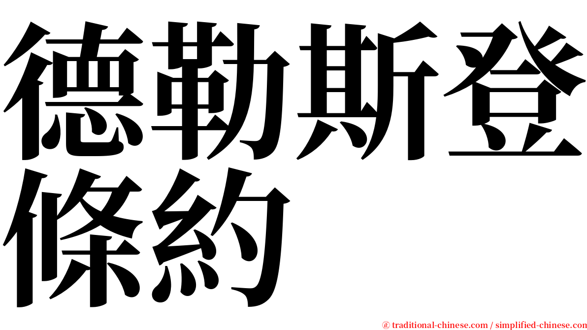 德勒斯登條約 serif font