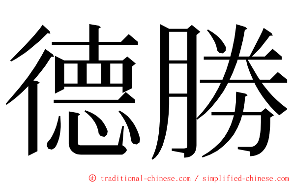 德勝 ming font