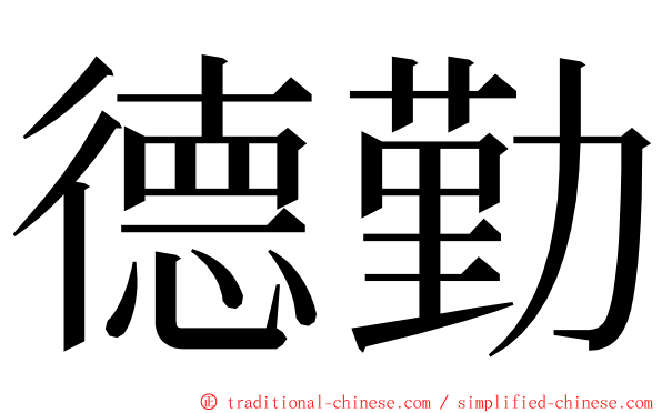 德勤 ming font