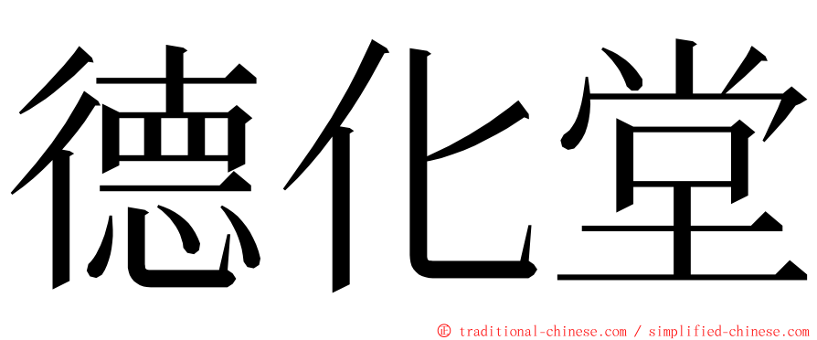 德化堂 ming font