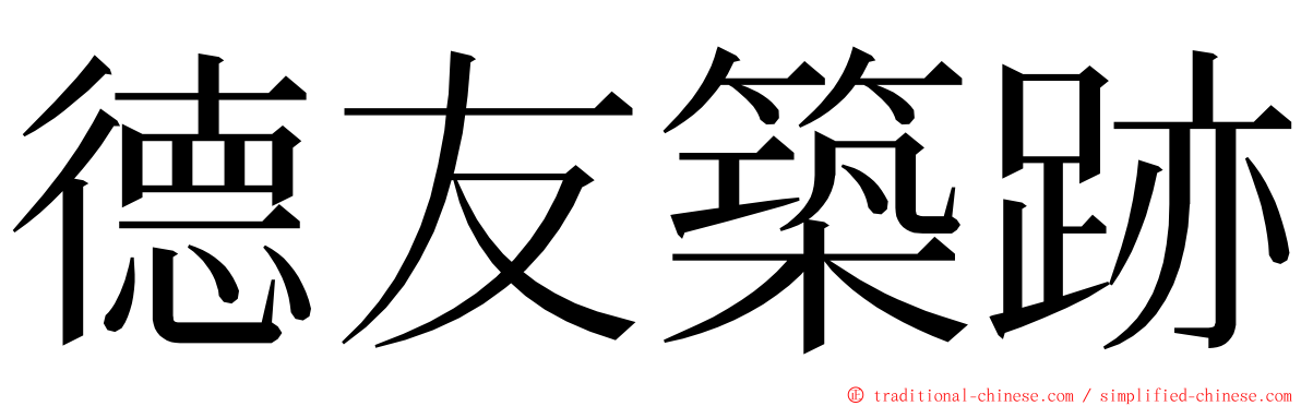 德友築跡 ming font