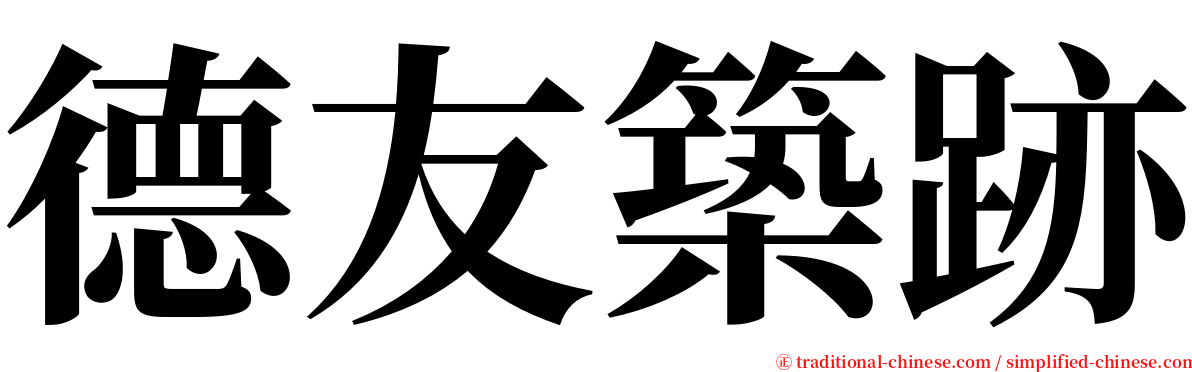 德友築跡 serif font