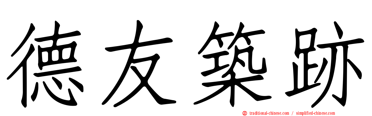德友築跡