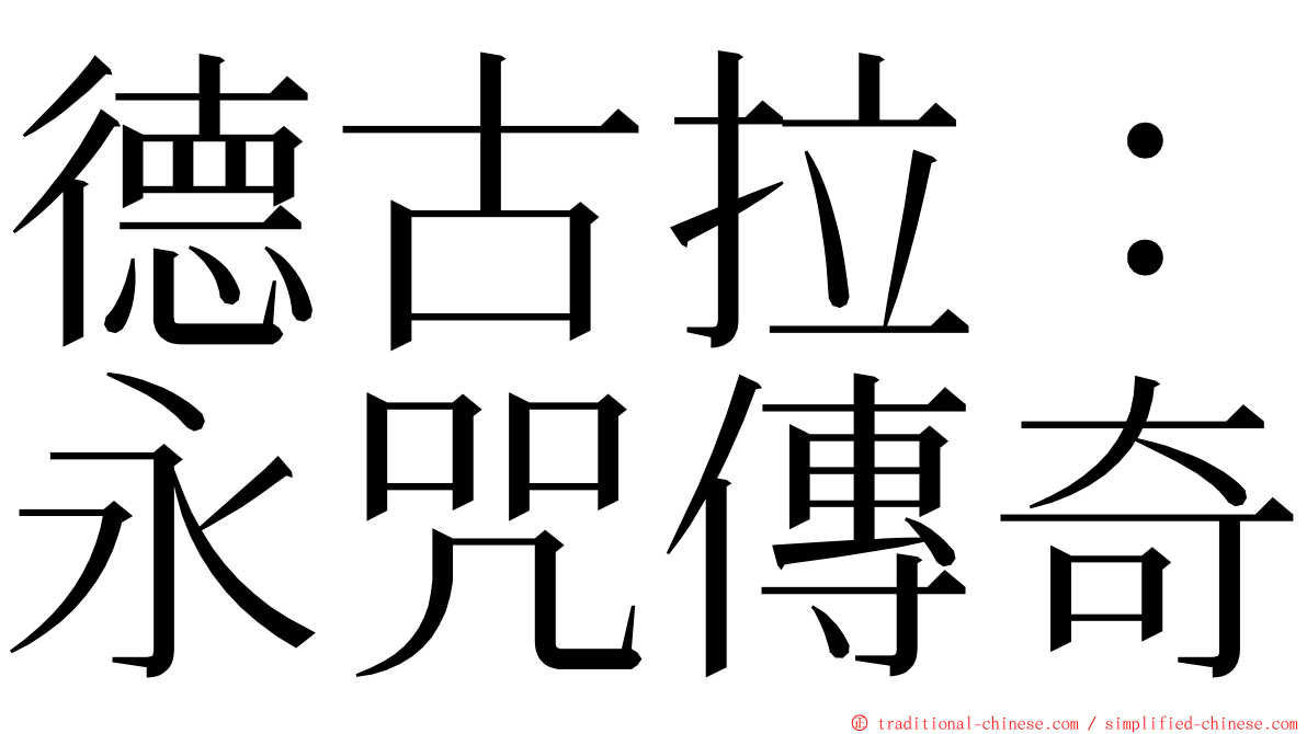 德古拉：永咒傳奇 ming font