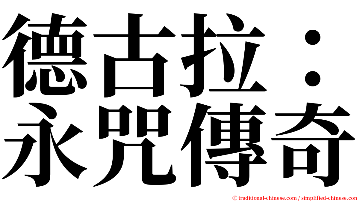 德古拉：永咒傳奇 serif font