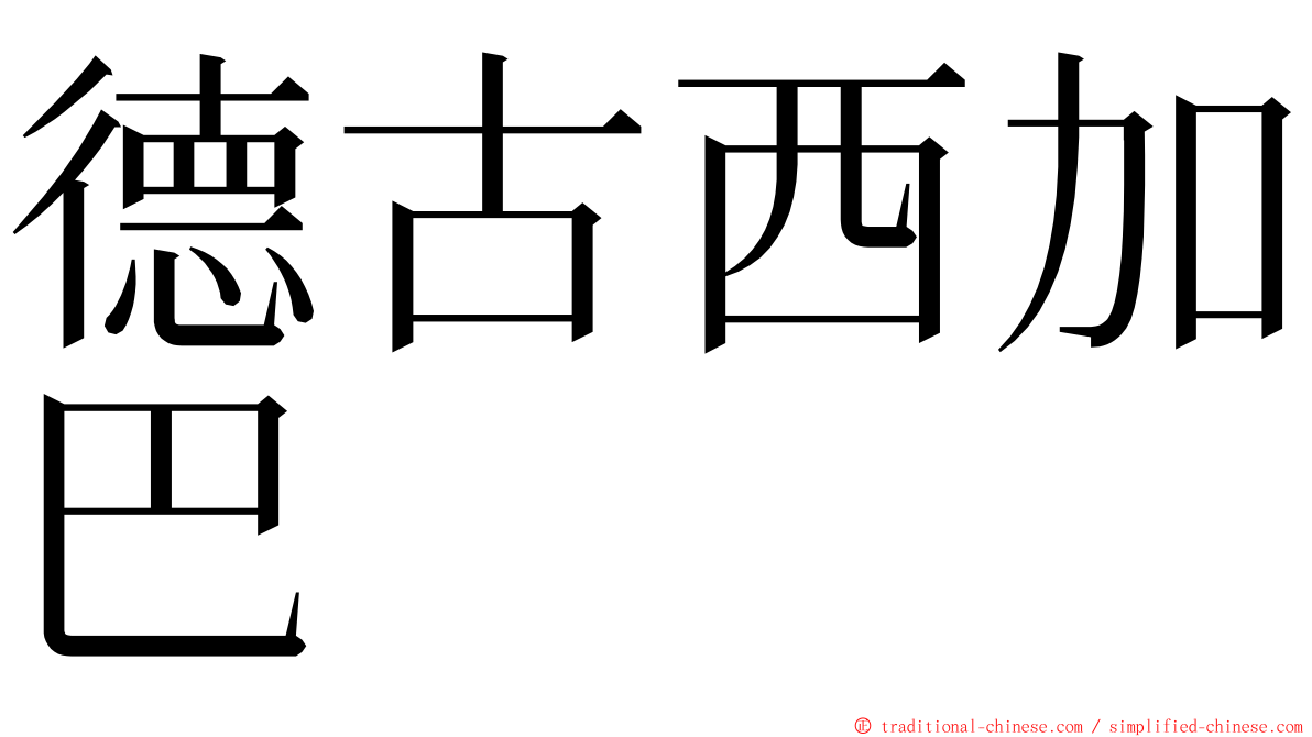 德古西加巴 ming font