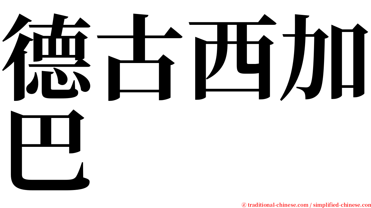 德古西加巴 serif font