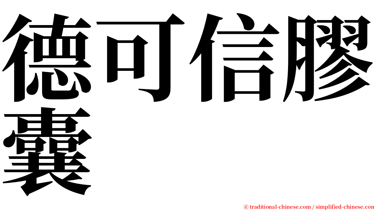 德可信膠囊 serif font