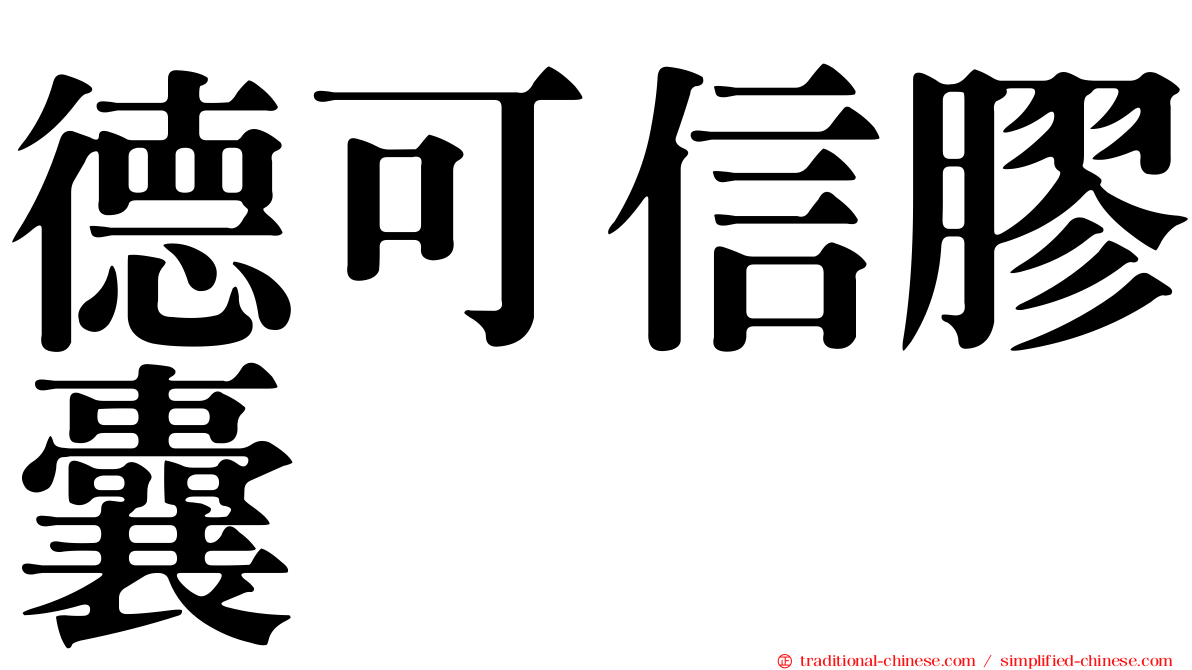德可信膠囊