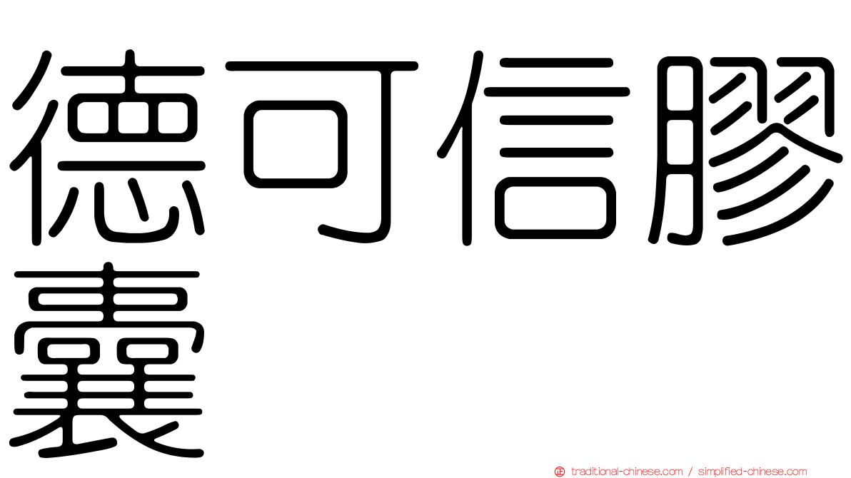 德可信膠囊
