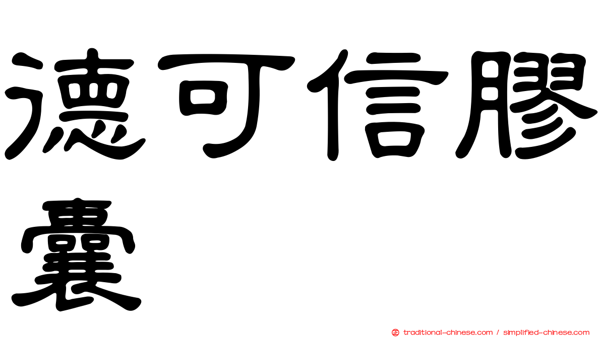 德可信膠囊