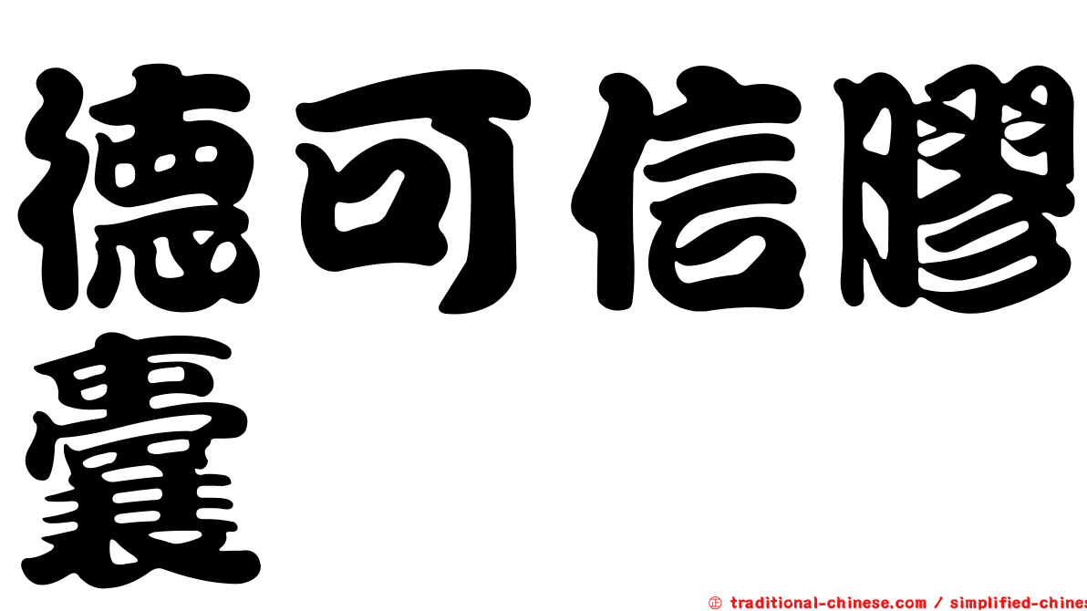 德可信膠囊
