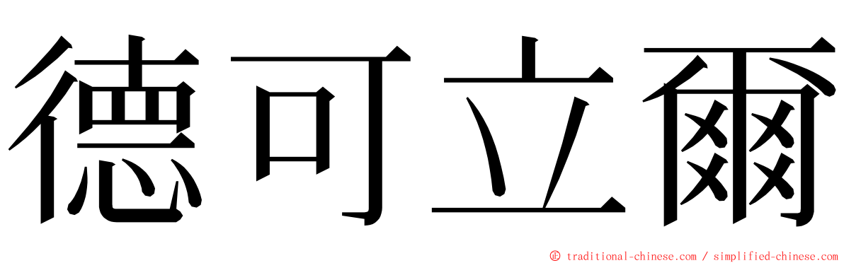 德可立爾 ming font