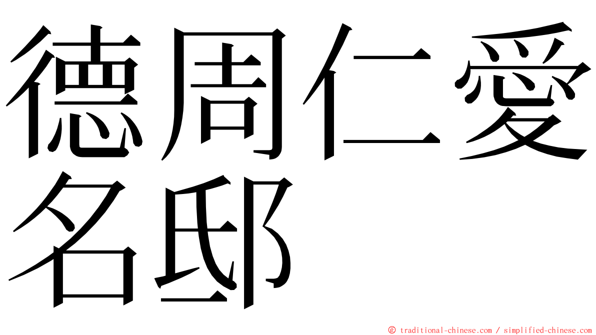 德周仁愛名邸 ming font