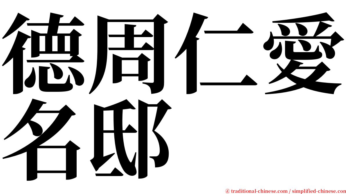 德周仁愛名邸 serif font