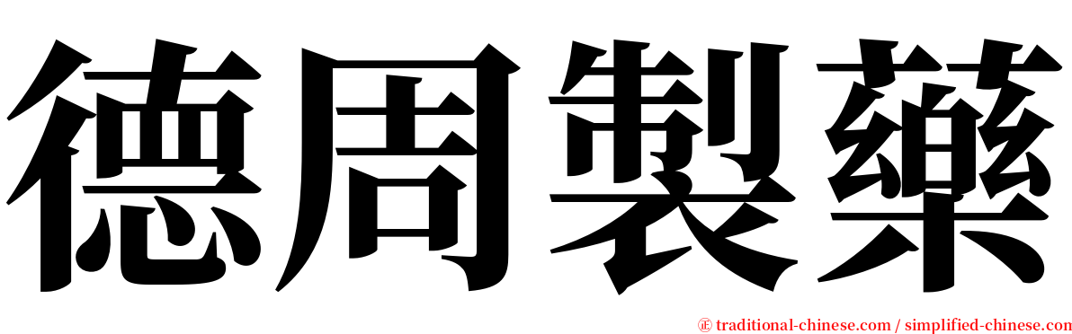 德周製藥 serif font