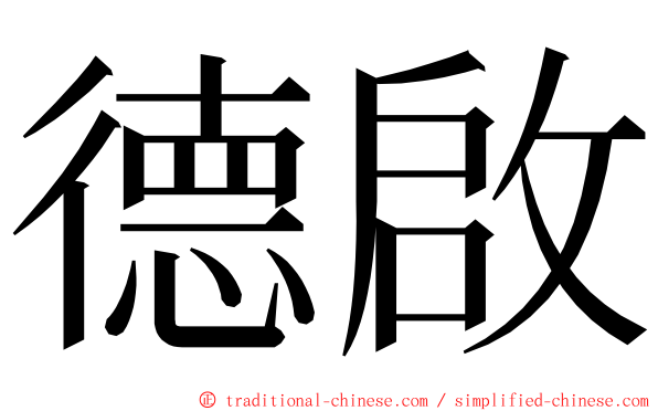 德啟 ming font