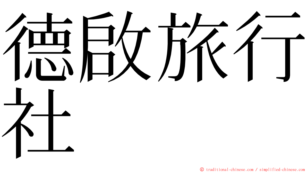 德啟旅行社 ming font