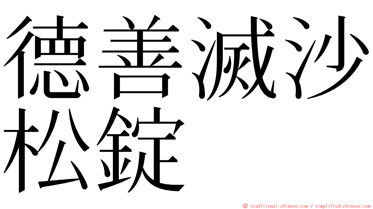 德善滅沙松錠 ming font