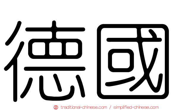 德國
