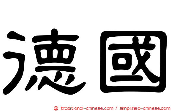 德國