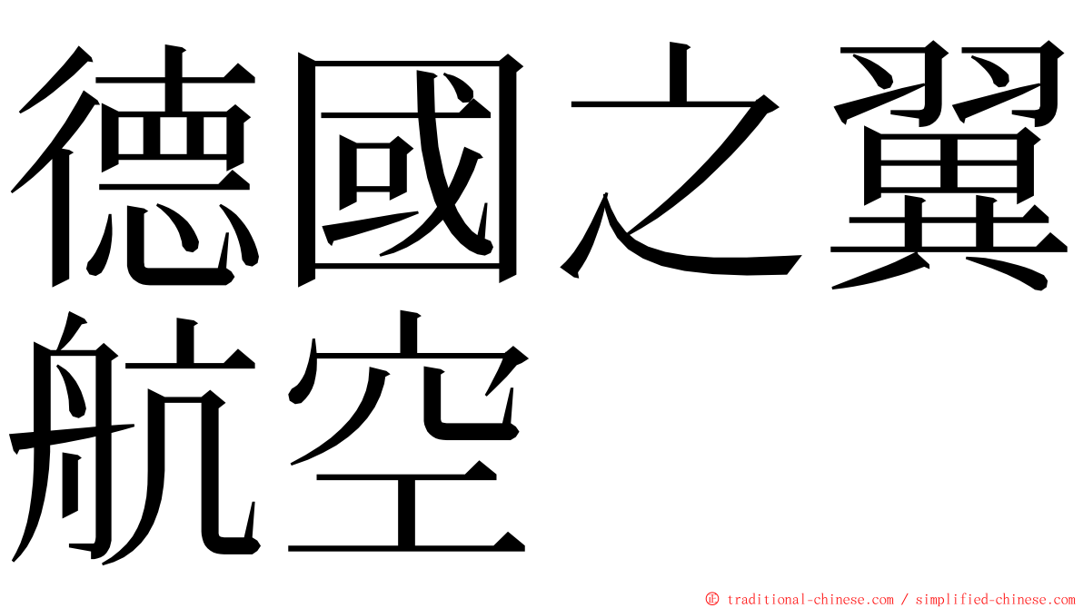 德國之翼航空 ming font