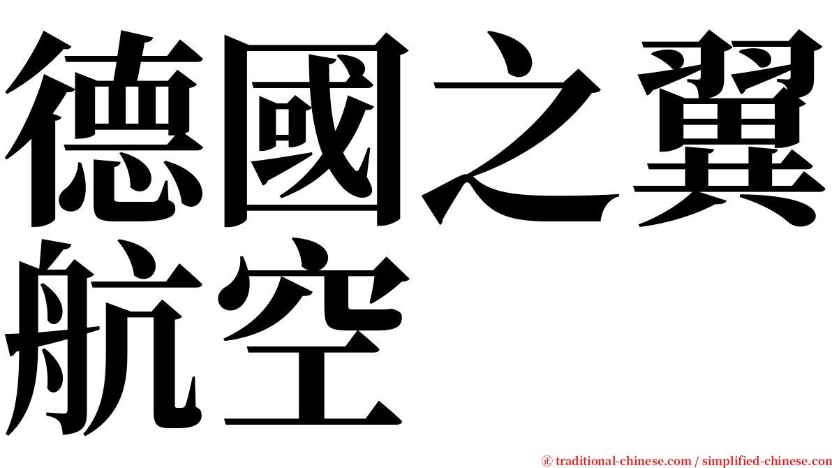 德國之翼航空 serif font