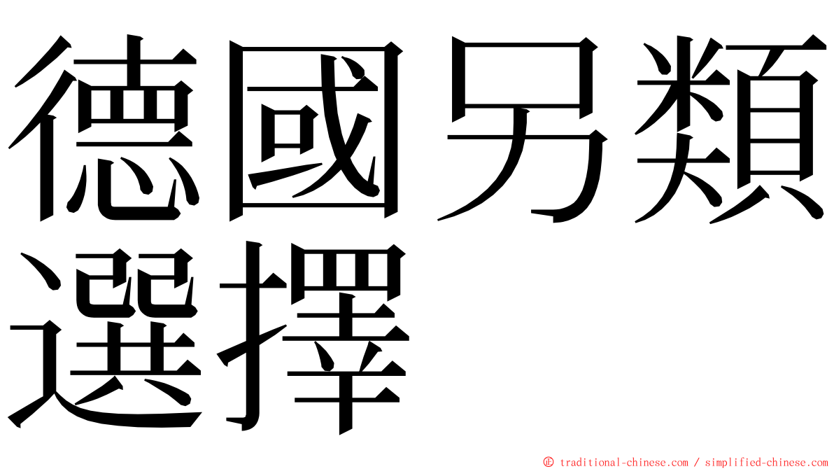 德國另類選擇 ming font