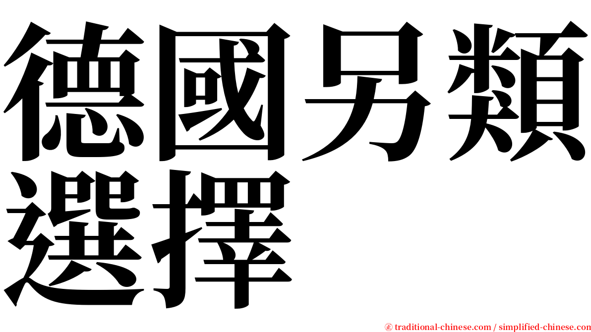 德國另類選擇 serif font