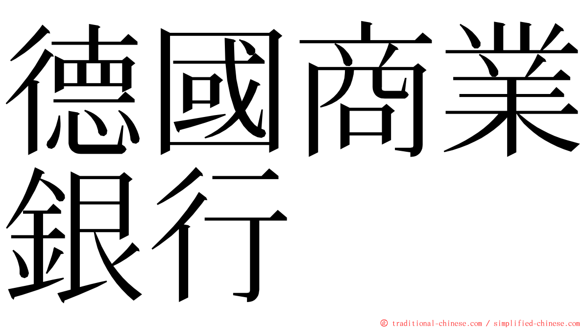 德國商業銀行 ming font