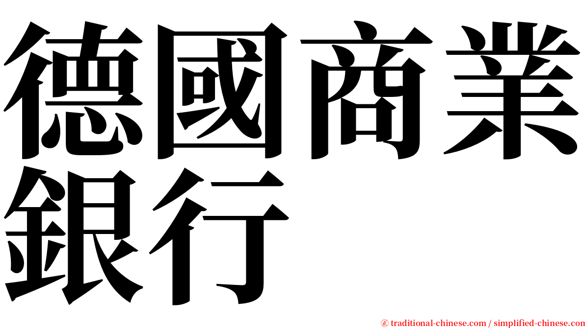 德國商業銀行 serif font