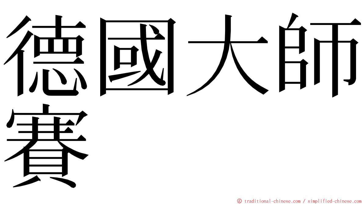 德國大師賽 ming font