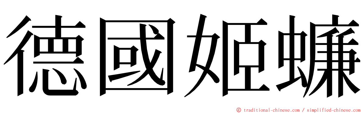 德國姬蠊 ming font