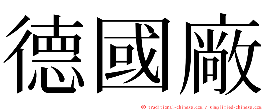 德國廠 ming font