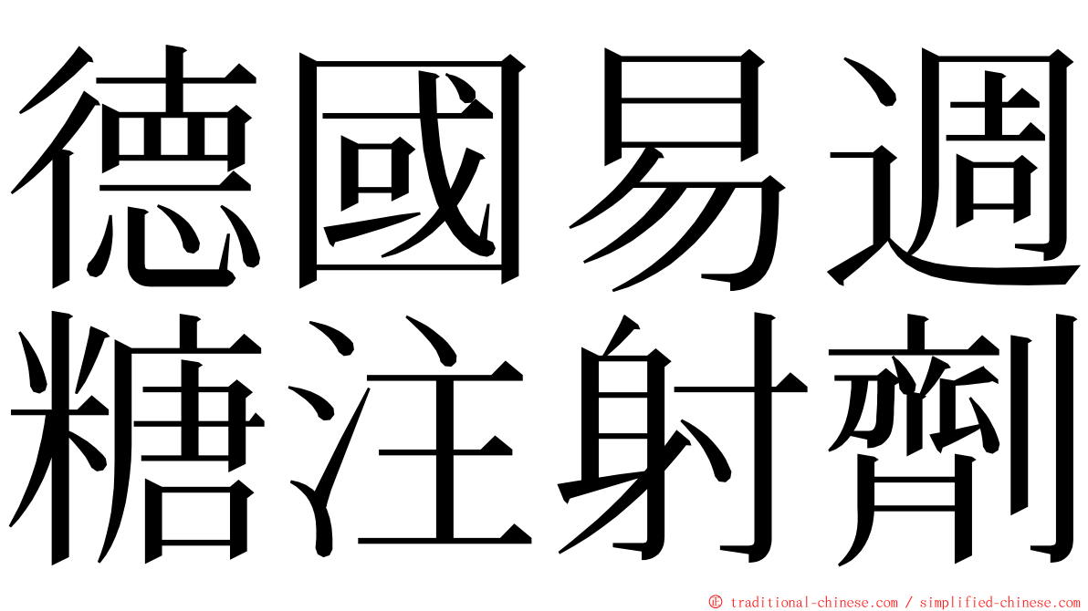 德國易週糖注射劑 ming font