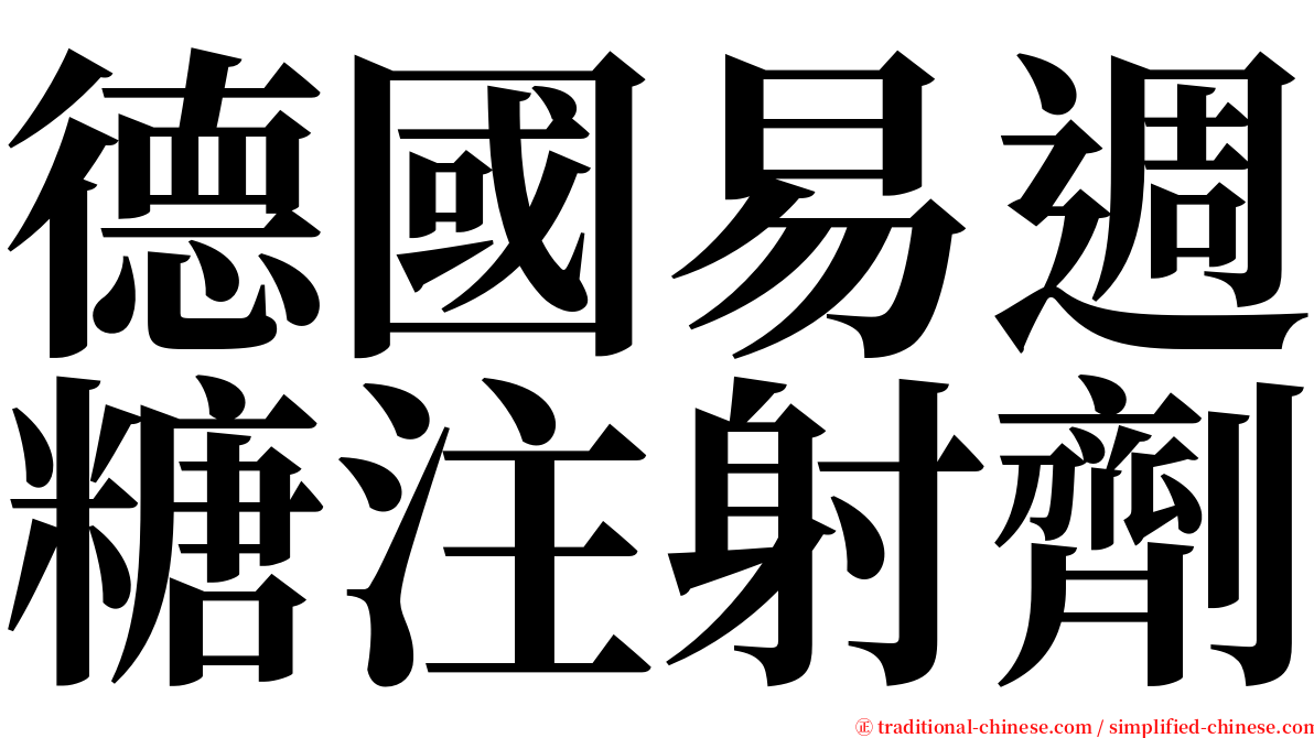 德國易週糖注射劑 serif font