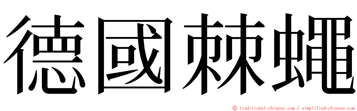 德國棘蠅 ming font