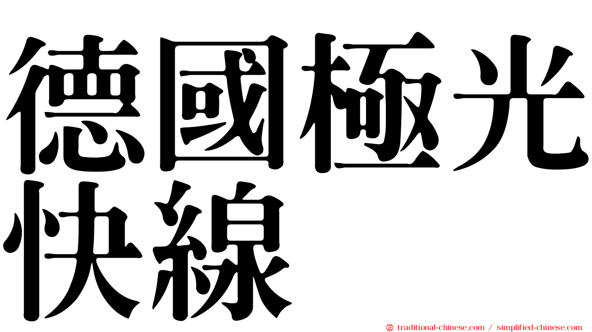 德國極光快線