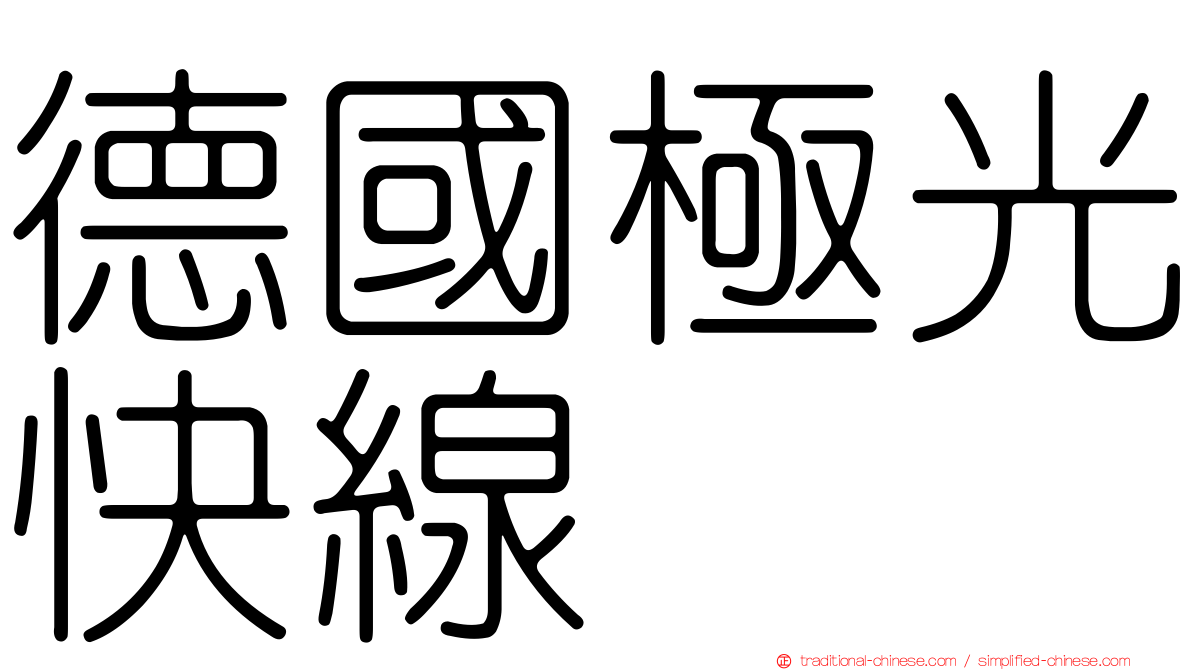 德國極光快線