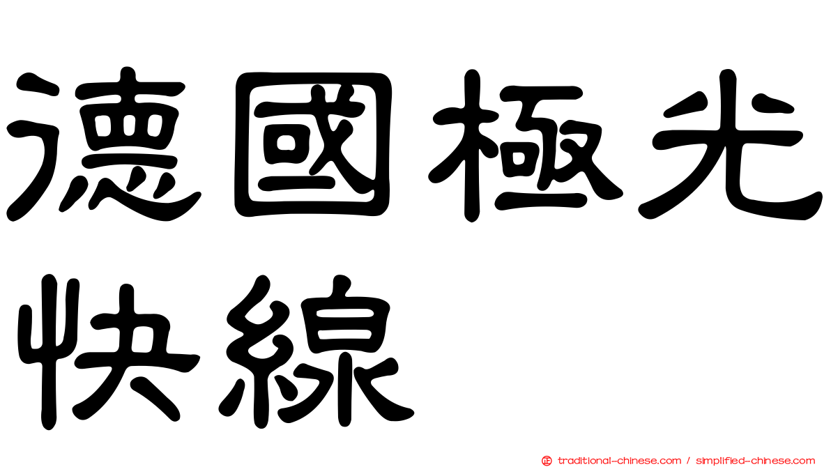 德國極光快線