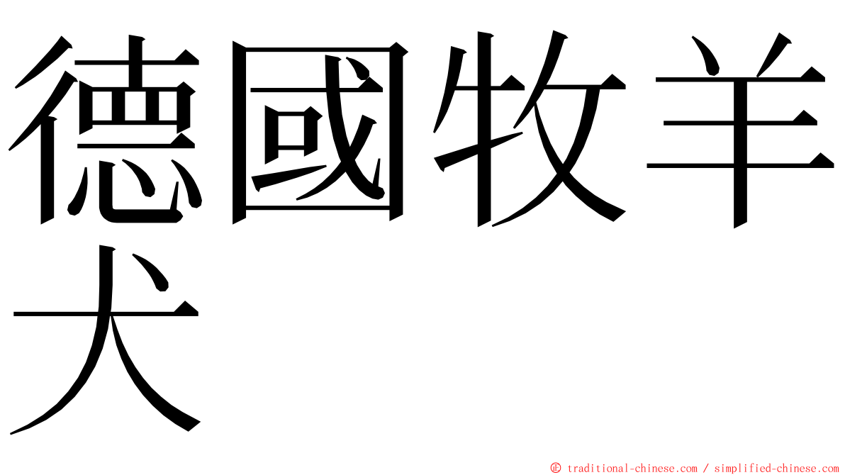 德國牧羊犬 ming font