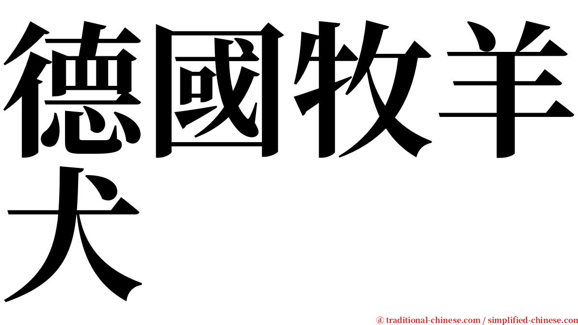 德國牧羊犬 serif font