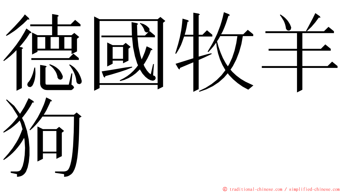 德國牧羊狗 ming font