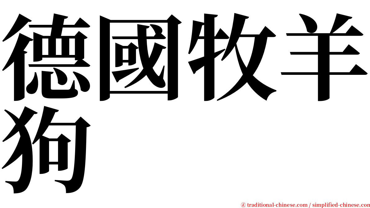 德國牧羊狗 serif font