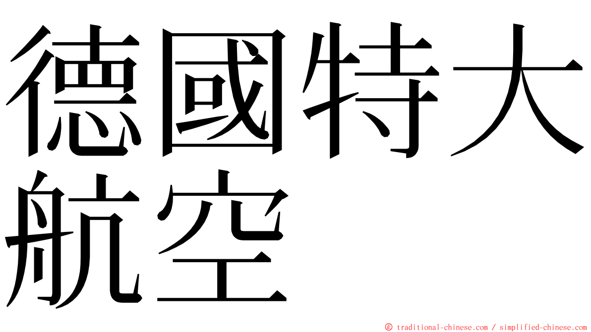 德國特大航空 ming font