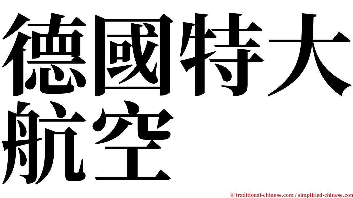 德國特大航空 serif font